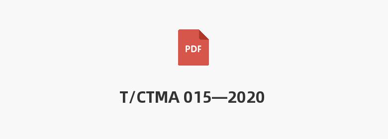 T/CTMA 015—2020